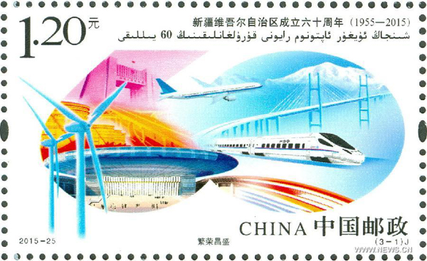 Stamps for 60th anniversary of Xinjiang Uygur Autonomous Region released