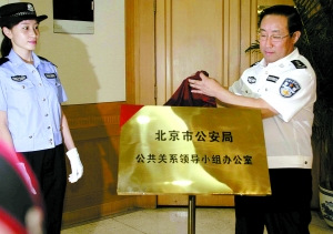 北京警方成立公共關(guān)系部門 將開微博直面民意