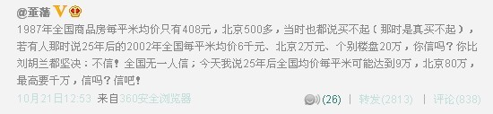 董藩：25年后北京房?jī)r(jià)每平米80萬(wàn)元