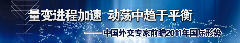 中國外交專家前瞻2011年國際形勢