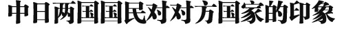 2013年中日關(guān)系輿論調(diào)查報告