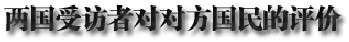 2013年中日關(guān)系輿論調(diào)查報告