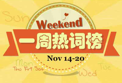 一周熱詞回顧（11.14-11.20）