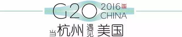 G20峰會(huì)杭州將驚呆各國(guó)領(lǐng)導(dǎo)人！提前先給你看點(diǎn)私貨……