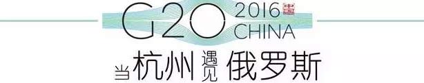 G20峰會杭州將驚呆各國領導人！提前先給你看點私貨……