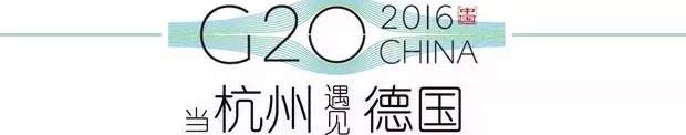 G20峰會(huì)杭州將驚呆各國領(lǐng)導(dǎo)人！提前先給你看點(diǎn)私貨……