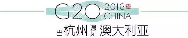 G20峰會(huì)杭州將驚呆各國領(lǐng)導(dǎo)人！提前先給你看點(diǎn)私貨……