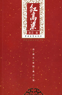 Red Sorghum: A Novel of China