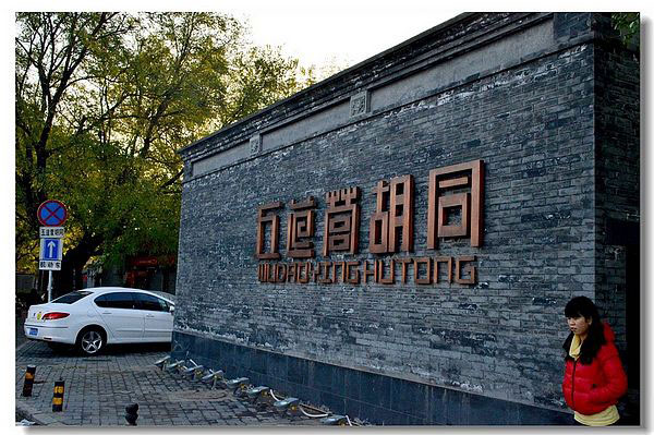 Three must-see hutongs, insight into old Beijing